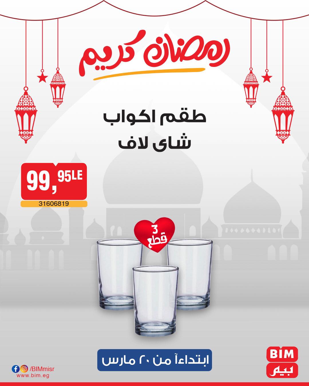 bim offers from 20mar to 20mar 2025 عروض بيم من 20 مارس حتى 20 مارس 2025 صفحة رقم 17